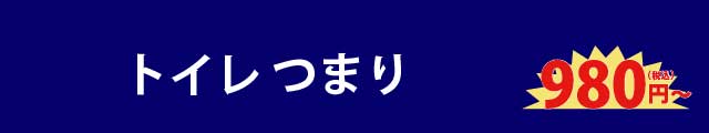 トイレつまり水漏れ