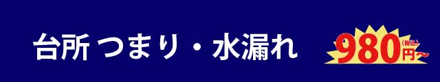 台所のつまり・トラブル