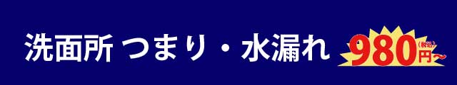 洗面所のつまり 水漏れ