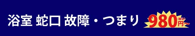 浴室のつまり