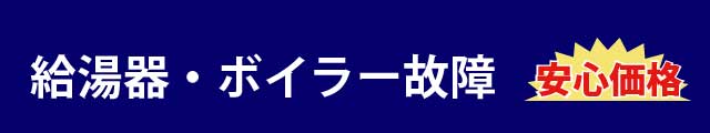 給湯器ボイラー故障