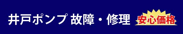井戸ポンプ故障