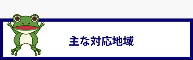 主な対応地域
