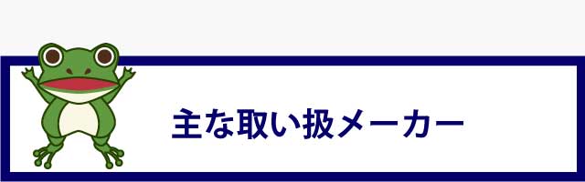 主な取り扱いメーカー