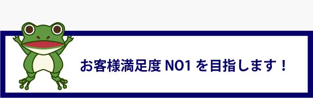 お客様満足度NO1を目指します